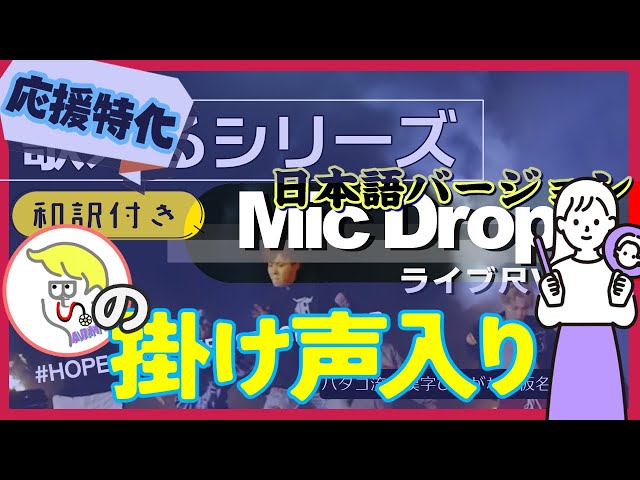 掛け声入📢】『 MicDrop日本語版』Fan Chant テチャン動画かなるび動画