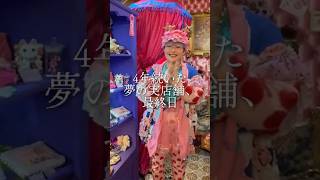 4年続いた夢の実店舗、最終日 #ハンドメイド作家 #高円寺【カワイイカルト高円寺店 → 原宿店へ!】