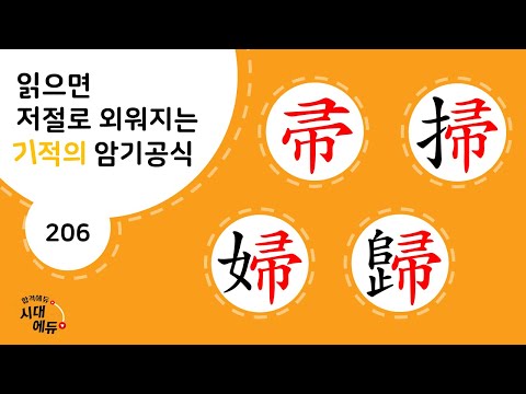한자암기박사1 – 제목번호 206 [추소부귀 帚掃<strong>婦</strong>歸]_帚로 된 한자 ①