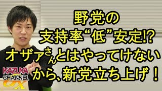オザァさんとはやってけない山本太郎議員､新党立ち上げ！立憲民主党の支持率は安定状態！低いとこで…