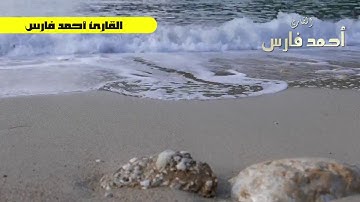 ولو بسط الله الرزق لعباده لبغوا في الأرض تلاوه مؤثره تريح القلب للقارئ أحمد فارس