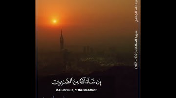 { وفديناه بذِبحٍ عظيم } ( الصافات 102 - 107 ) | القارئ  : #عبدالله_الجهني