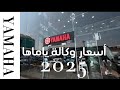 أسعار ياماها للدراجات النارية في السعودية      نجومي