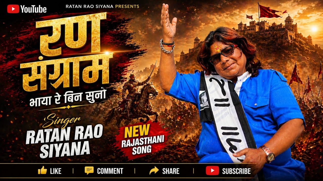 Rathan Rao रणसंग्राम भाया रे बिन सुनो # Ratan rao sihana # लाइव # रानीखेड़ा ...