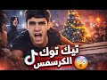تيك توك الكرسمس 2026 