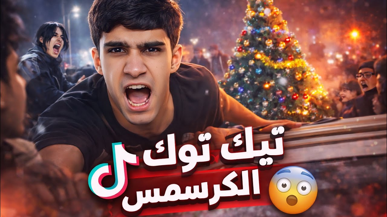 تيك توك الكرسمس 2026 | 😳🎄