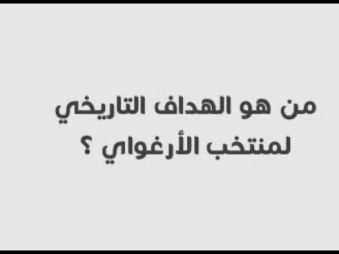 من هو الهداف التاريخي لمنتخب الاوروغواي وصلة كرة القدم