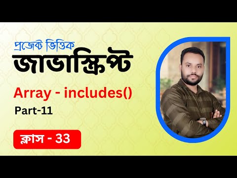 #33 JavaScript Bangla Tutorial | Array Includes method