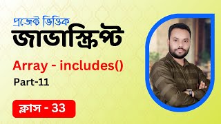 #33 JavaScript Bangla Tutorial | Array Includes method Profile