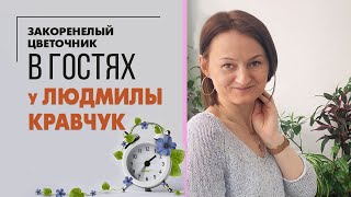 В гостях у Людмилы Кравчук | У нее растут даже камни