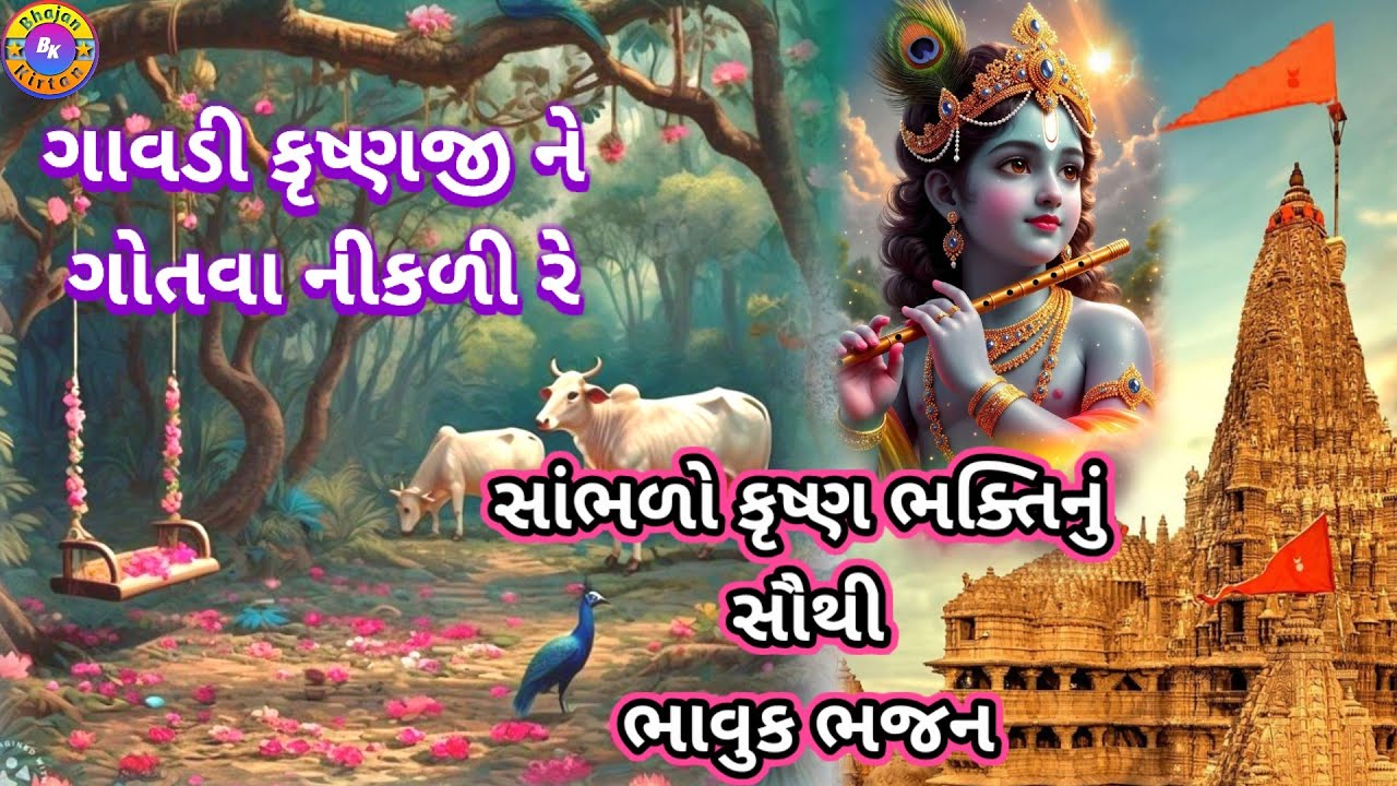 ગાવડી કૃષ્ણજીને ગોતવા નીકળી રે 🌹(ભજન લખેલું છે)🌹Gavdi Krishnaji Ne Gotva Nikli #videos#youtubevideos