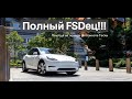 Полгода на полном автопилоте Теслы. Тесла FSD, что это на самом деле.