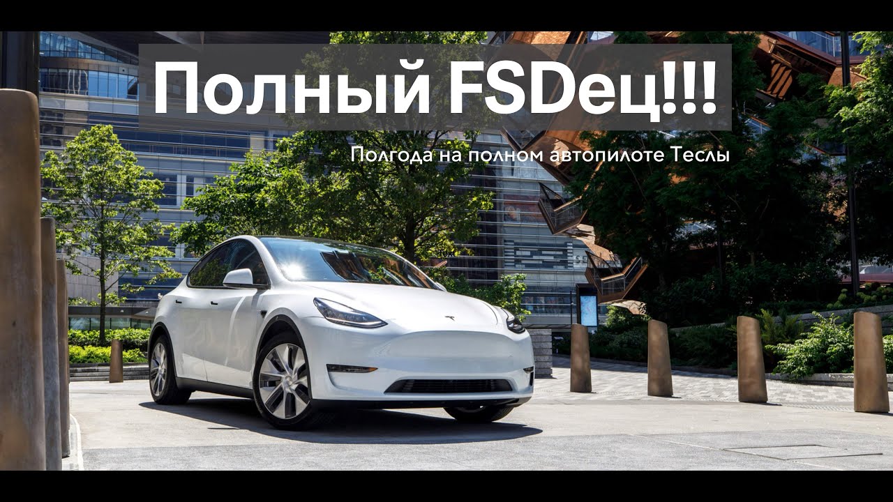 Полгода на полном автопилоте Теслы. Тесла FSD, что это на самом деле.