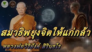 สมาธิพยุงจิตให้แก่กล้า เสียงเทศน์ หลวงพ่อวิริยังค์ #หลวงพ่อวิริยังค์  #ธรรมะ #ธรรมทาน