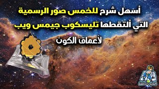 أبسط شرح للصور الرسمية المذهلة التي ألتقطها تلسكوب جيمس ويب لأعماق الكون