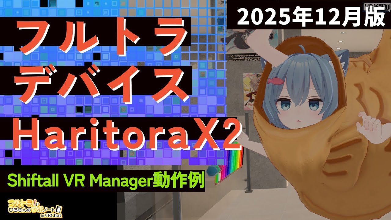 市販IMU方式のフルトラデバイスだとどれがよいのか？購入して実践して