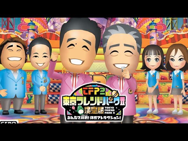 あの名番組を再現したゲームが面白い【東京フレンドパークII 決定版