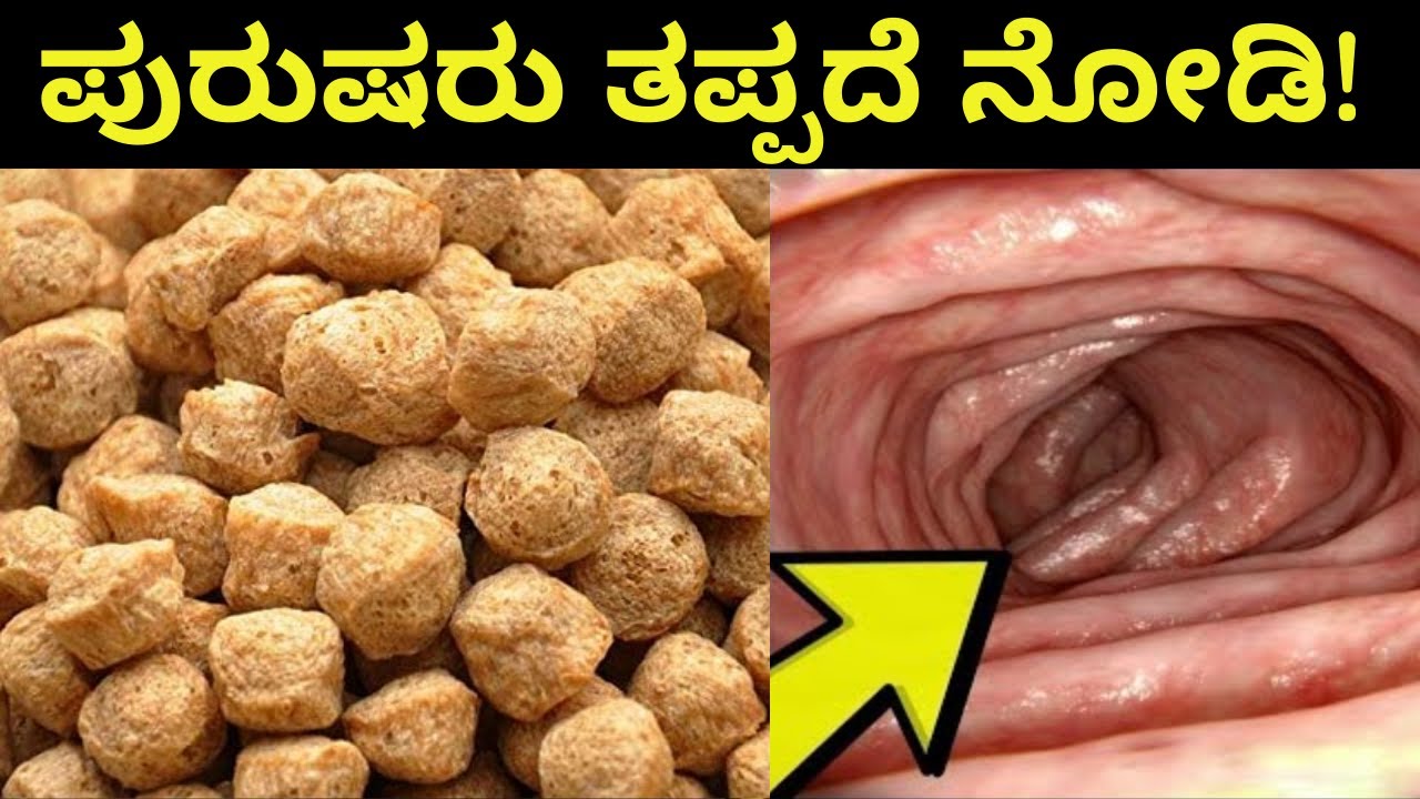 ಸೋಯಾ ಚಂಕ್ಸ್ ಬಗ್ಗೆ ನಿಮಗೆ ಗೊತ್ತಿಲ್ಲದ ಭಯಂಕರವಾದ 😱ವಿಷಯಗಳು । ಪುರುಷರು ತಪ್ಪದೆ ನೋಡಿ! । Soya Chunks Benefits