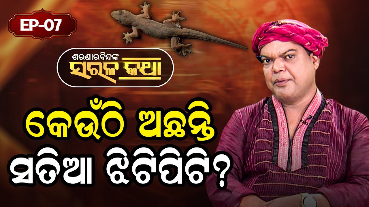 କେଉଁଠି ଅଛନ୍ତି ସତିଆ ଝିଟିପିଟି..? | Saranarabindanka Sarala Katha | EP 07 | Prarthana Life