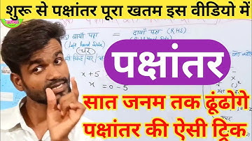 गणित बेसिक से सीखे | पक्षांतर के बेसिक नियम |Side Change Rule Trick | भिन्न /जोड़ -घटाना /गुणा - भाग