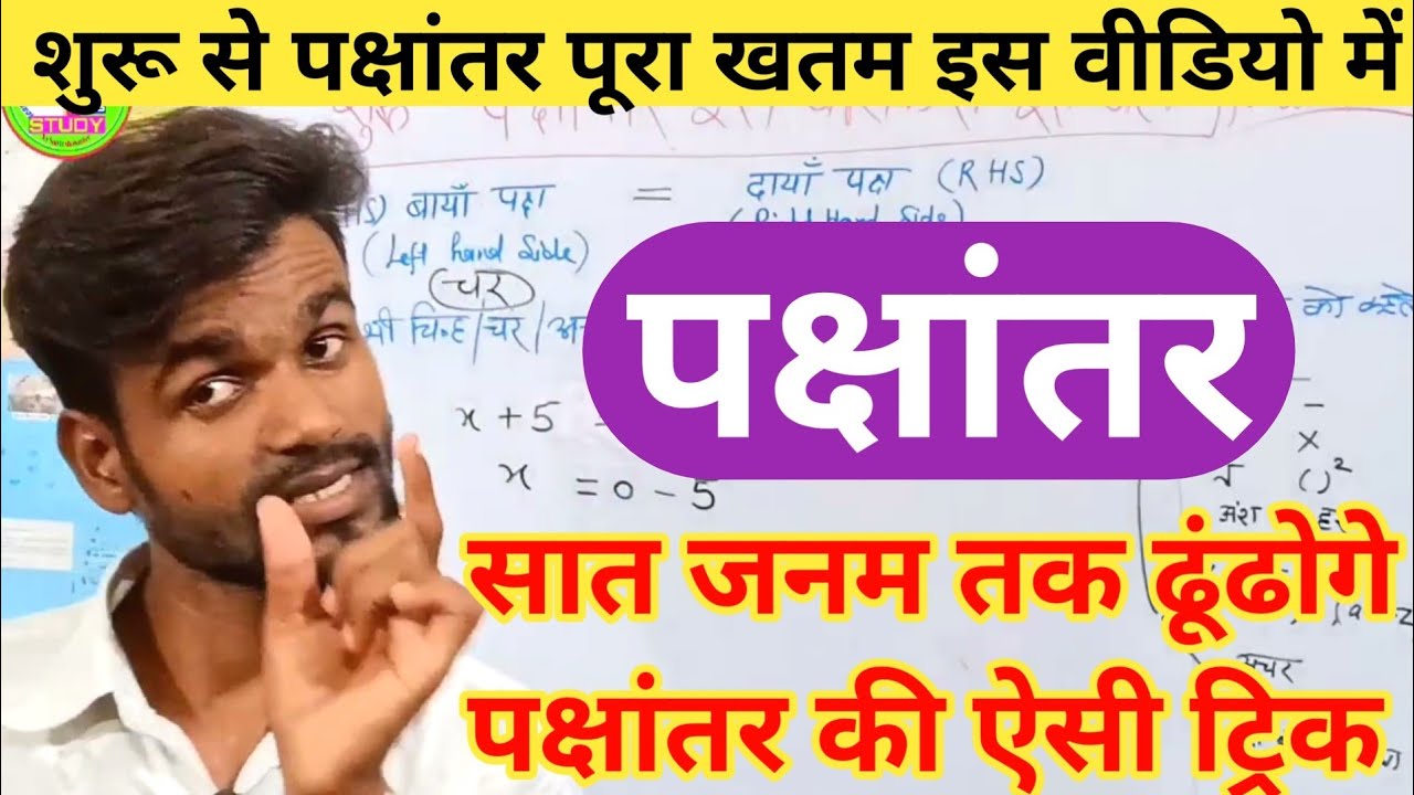 गणित बेसिक से सीखे | पक्षांतर के बेसिक नियम |Side Change Rule Trick | भिन्न /जोड़ -घटाना /गुणा - भाग