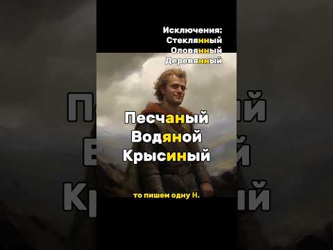 Как писать Н и НН в прилагательных? Гайд от древних русов!