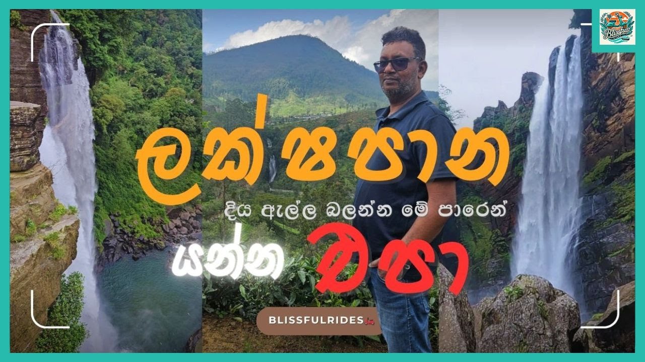 ලක්ෂපාන දිය ඇල්ලට ප්‍රවේශ මාර්ග 2කින් ඉහලට හා පාමුලට |Two Paths to Laxapana  Falls – Top & Bottom 💦