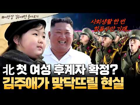 [#북한썰] 김주애 후계설에 힘 싣는 김정은..?! 북한 내부가 술렁이는 이유💥| #이만갑 1시간 몰아보기
