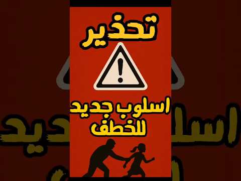 تحذير اسلوب جديد للخطف درهم وقاية 