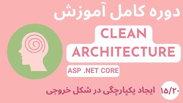 دوره کامل آموزشی Clean Architecture در Asp Net Core - قسمت 15/20 -   ایجاد یکپارچگی در مدل خروجی