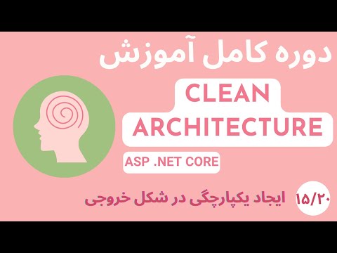 دوره کامل آموزشی Clean Architecture در Asp Net Core - قسمت 15/20 -   ایجاد یکپارچگی در مدل خروجی