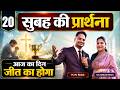 MORNING PRAYER | जीत का दिन | Ps PK masih & Sis Amrita masih | hindi bible message