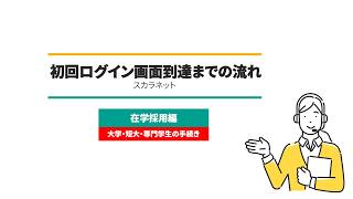 スカラネット初回ログイン画面到達までの流れ～在学採用編～