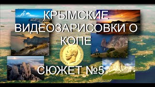 Крымские Зарисовки о копе. Сюжет №5