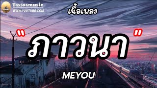 ภาวนา - MEYOU [ เนื้อเพลง ]