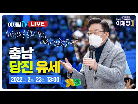[LIVE] &amp;#39;서해안의 <strong>중심도시</strong> 당진, 이재명이 만들겠습니다!&amp;#39; [충남 당진 유세]