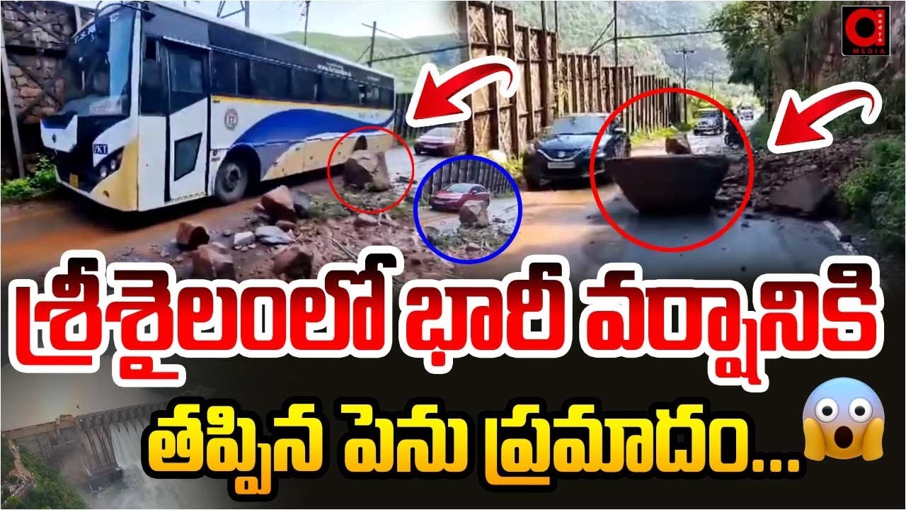 భారీ వర్షానికి విరిగిపడ్డ కొండచరియలు..| Landslide In Srisailam Due to ...