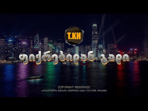 თემო ხვიბლიანი ფიქრებიდან გადი Pikrebidan Gadi 