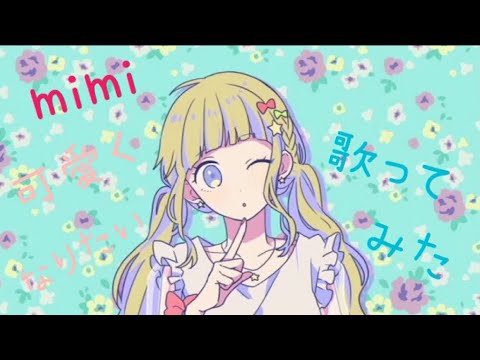 可愛くなりたい　歌ってみた【mimi】