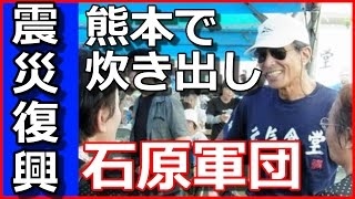 震災復興 石原軍団 熊本で5年ぶり炊き出し 猛暑の中で3時間 涙ぐむ被災者も 16 06 12 Youtube 震災復興 石原軍団 熊本で5年ぶり炊き出し 猛暑の中で3時間 涙ぐむ被災者も 16 06 12 Youtube