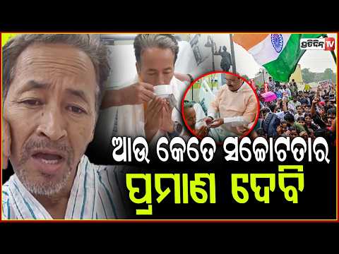 ଆଉ କେତେ ସଚ୍ଚୋଟତାର ପ୍ରମାଣ ଦେବୀ କହି କାହିଁକି ଏମିତି ଭିଡିଓ ସେୟାର କରିଲେ   ଓ୍ୱାଙ୍ଗଚୁକ୍ !CJP Protest