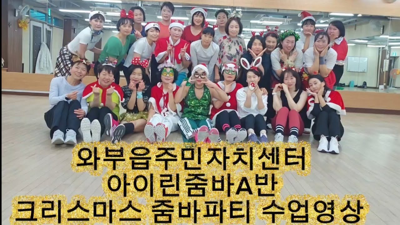 와부읍주민자치센터 아이린줌바A반 크리스마스 줌바파티수업영상/