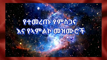 🛑የተመረጡ የምስጋና እና የኣምልኮ መዝሙሮች | Ethiopian protestant worship collection mezmur