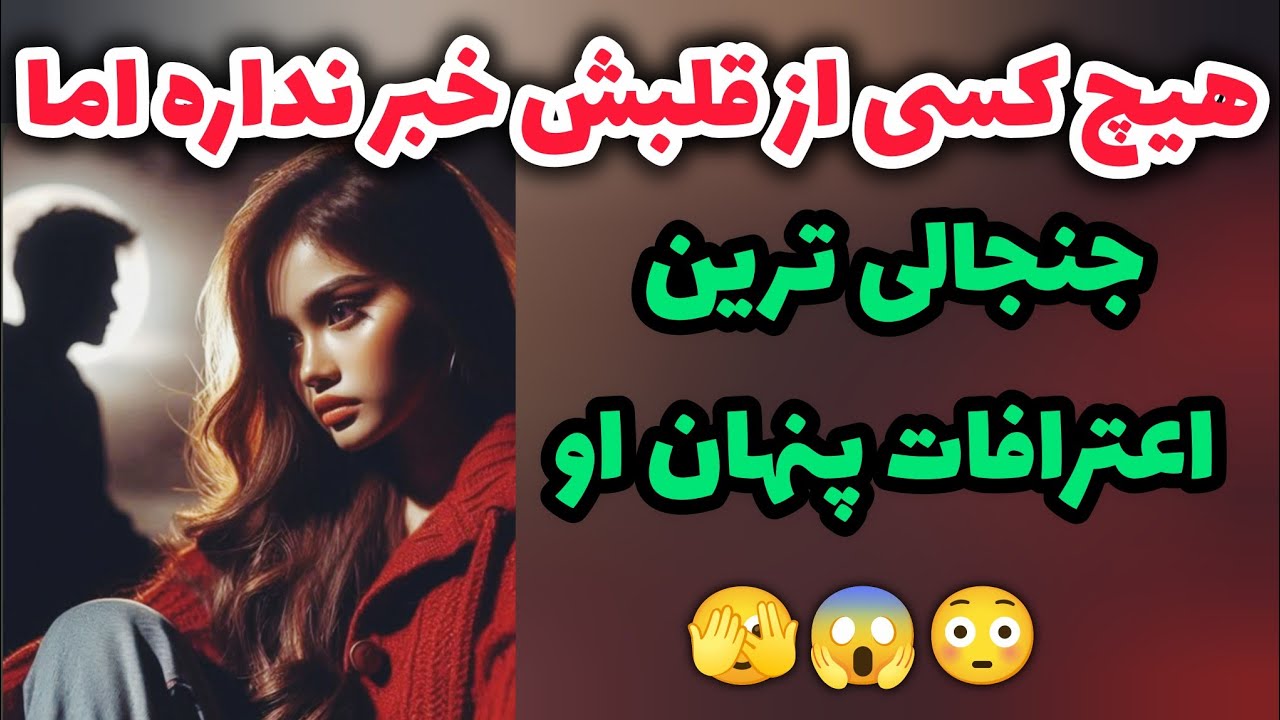هیچکس از دلش خبر نداره!! اما جنجالی‌ترین اعترافات پنهان او 😳😱🫣
