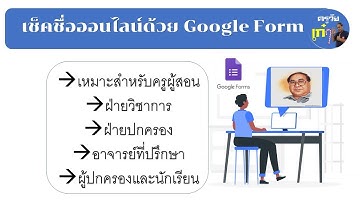 การเช็คชื่อเข้าเรียนด้วย Google Form
