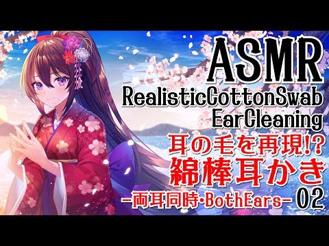 【ASMR】耳の毛を再現！？実際にされているような綿棒耳かき-両耳同時-02【声なし・No Talking】