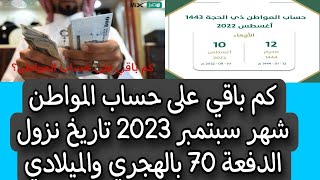 كم باقي على حساب المواطن شهر سبتمبر 2023 تاريخ نزول الدفعة 70 بالهجري والميلادي