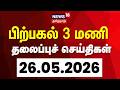 Today Headlines | பிற்பகல்  3 மணி தலைப்புச் செய்திகள் - 26 May 2026 | Tamil News
