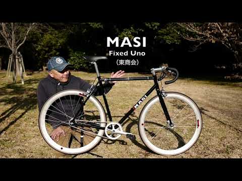 MASIとMasi は違うよ】1つのメーカー2つのブランド Fixed Uno ピスト
