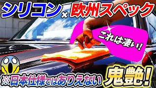 【カルナバシリコン以上】艶が凄い！シリコンボディに使える新たなアイテム！silicon car wash｜洗車好き｜ソフト99